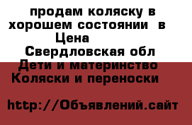 продам коляску в хорошем состоянии 2в1  › Цена ­ 5 000 - Свердловская обл. Дети и материнство » Коляски и переноски   